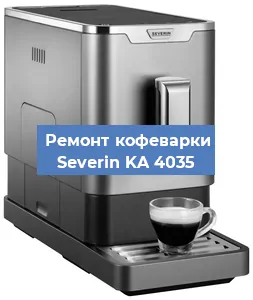 Декальцинация   кофемашины Severin KA 4035 в Самаре